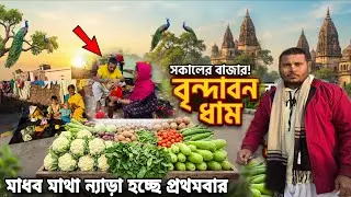মাধব প্রথমবার মাথা  ন্যাড়া হচ্ছে  ||  সারাদিনের দর্শন কেনাকাটি  বাজার ||  (Vrindavan) Dham 