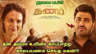 ஒரு தரமான Time Travel படம்! | Tamil Explained | Movie Explain in Tamil | Tamil Voiceover | Ott Tamil