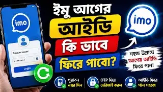 আগের ইমু কিভাবে আনব।পুরাতন ইমু কিভাবে আনবো।|ager imo kivabe pabo|ager imo id kivabe anbo। পুরাতন ইমু