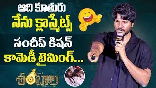 ఆది కూతురు నేను క్లాస్మేట్స్ 😂 | Sandeep Kishan Comedy Speech | Shambhala Success Meet | @maatvfilms