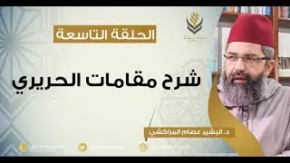 مسامرات في اللغة والأدب // 9- شرح مقامات الحريري // د.البشير عصام المراكشي