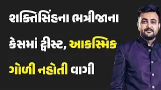 શક્તિસિંહના ભત્રીજાના કેસમાં ટ્વીસ્ટ, આકસ્મિક ગોળી નહોતી વાગી
