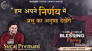&ldquo;हम अपने निर्णय में प्रभु का अनुग्रह देखेंगे &ldquo;| Bro. Suraj Premani | WCCR