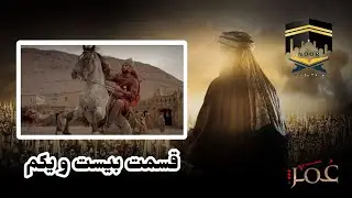 Omar Series Farsi Episode 21 Full HD سریال حضرت عمر قسمت بیست و یکم
