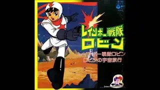 レインボー戦隊ロビン   コロムビアカバーヴァージョン   丹野伸・日本合唱協会