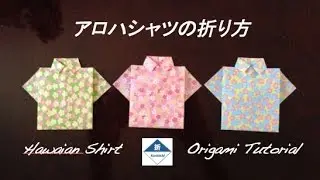 Origami Hawaiian Shirt Tutorial　アロハシャツの折り方