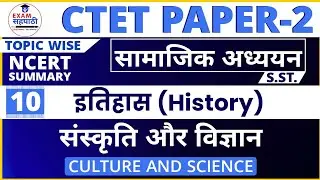 CTET Paper 2 Social Science topic wise | History | 10 | संस्कृति और विज्ञान| Culture and Science