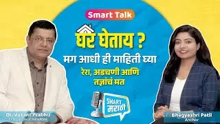 Dr.Vasant Prabhu l Maharera l Bhagyashri Patil...घर घेण्याआधी ही माहिती जरूर घ्या...
