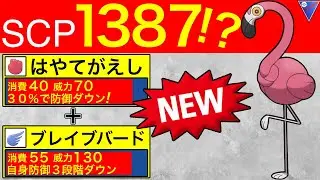 【新実装】カラミンゴの火力がやばすぎるwデバフなんか関係ないわww