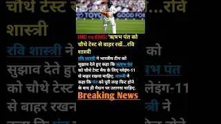 🤔IND VS ENG 4th Test Match Rishabh Pant News #cricket #cricketnews