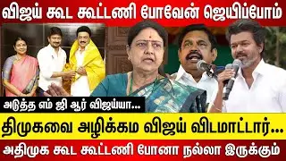 விஜய் கூட கூட்டணி போவேன் ஜெயிப்போம், அடுத்த எம் ஜி ஆர் விஜய்யா... திமுகவை அழிக்கமா விஜய் விடமாட்டார்