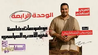 الوحدة الرابعة موضوعات خاصة في الأدب العباسي -عربي متقدم الفصل الأول- أ. موسى السفاريني 