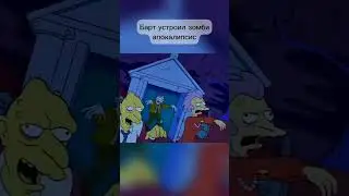 Барт устроил зомби апокалипсис #Симпсоны #симпсонылучшиемоменты
