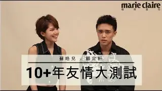 蘇皓兒x顧定軒 10+年友情大測試！互問勻鑽問題反應超可愛