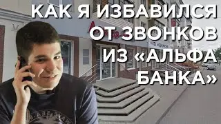 Как я избавился от назойливых звонков из Альфа Банка с предложением кредитной карты