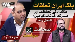 Pakistan&ndash;Iran Relations: What Are the Taliban&rsquo;s Concerns and Shared Regional Fears? | Afzal Raza
