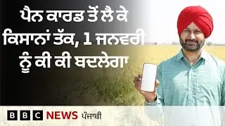 Aadhaar Card ਤੋਂ ਲੈ ਕੇ ਬੈਂਕ ਸੇਵਾਵਾਂ ਵਿੱਚ 1 ਜਨਵਰੀ ਤੋਂ ਕੀ-ਕੀ ਬਦਲਣ ਜਾ ਰਿਹਾ ਹੈ| 𝐁𝐁𝐂 𝐏𝐔𝐍𝐉𝐀𝐁𝐈