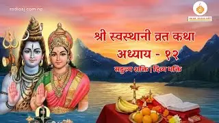 श्री स्वस्थानी व्रत कथा अध्याय - १२ | युवेन्द्र प्रस्तुति | रेडियो अध्यात्म ज्योति