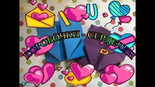 Оригами на день влюбленных