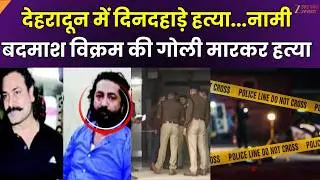 Dehradun Crime News : देहरादून से बड़ी खबर,दिनदहाड़े नामी बदमाश की हत्या | ZeeUPUK |