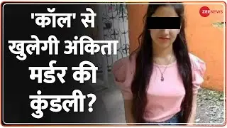 Ankita Bhandari Murder Case: 'कॉल' से खुलेगी अंकिता मर्डर की कुंडली? | Uttarakhand Receptionist Case