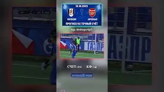 Фулхэм - Арсенал: ставка на точный счёт 0-1, кэф 14 #Арсенал #коэффициент #ставкадня