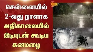 Early Morning | Heavy Rain | Chennai | TN Rains | Rainwater | Weather Update | Sun News