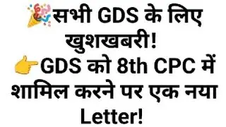 🎉सभी GDS के लिए खुशखबरी! 👉GDS को 8th CPC में शामिल करने पर एक नया Letter! 
