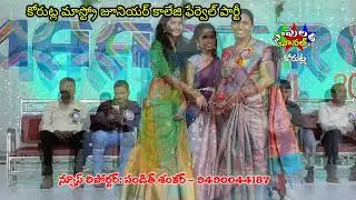 కోరుట్ల మాస్ట్రో బాలికల జూనియర్  కాలేజి ఫేర్వెల్ పార్టీ సెకండ్ ఇయర్ విద్యార్థులకు వీడ్కోలు