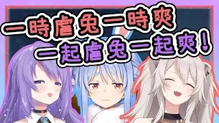【Vtuber中字】獅白牡丹妳竟然敢虐兔！...等等虐兔好像也不錯【兔田佩克拉/獅白牡丹/Moona Hoshinova/兎田ぺこら/獅白ぼたん/Hololive/ホロライブ】