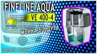 ВЫСОКОЕ УВЛАЖНЕНИЕ   И  ОЧИСТКА ВОЗДУХА  FANLINE AQUA 400-4 #Shorts