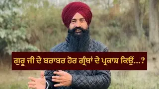 ਗੁਰੂ ਜੀ ਦੇ ਬਰਾਬਰ ਹੋਰ ਗ੍ਰੰਥਾਂ ਦੇ ਪ੍ਰਕਾਸ਼ ਕਿਉਂ…? #motivation #wahguru #vairalvideo #singh #trending 