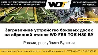 Загрузочное устройство боковых досок на обрезной станок WD FR9 TQK H80 БУ. WDT Maschinenbau GmbH.
