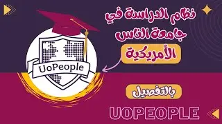 نظام الدراسة في جامعة الناس الأمريكية Uopeople🎓