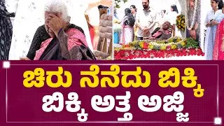 Chiranjeevi Sarja Grand Mother : ಚಿರು ನೆನೆದು ಬಿಕ್ಕಿ ಬಿಕ್ಕಿ ಅತ್ತ ಅಜ್ಜಿ | Death Anniversary