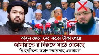 রফিকি কার টাকা খেয়ে জামাতের বিরুদ্ধে। নয়াবাণী