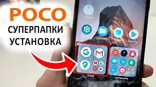 Как включить СУПЕРПАПКИ MIUI 14 для телефонах POCO &mdash; MIUI 13, 12 и 14