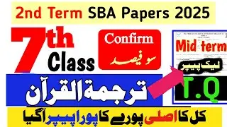 7th Class Al Quran Mid Term ka Paper 2025 |Class T.Quran 2nd term Paper 2025|SBA 100% Paper Class 7