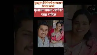यूट्यूबर शिरीष गवस  यांचं ब्रेन हॅमरेज  आजाराने मृत्यू झाला | @RedSoilStories