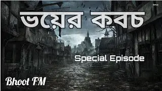 Bhoot FM | ভয়ের কবচ | Special Episode | 2014