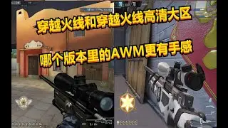 CF AWM vs CFHD AWM