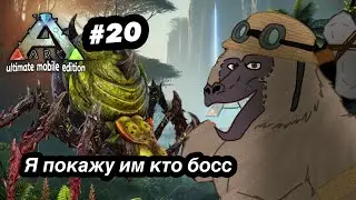 Я покажу им кто тут настоящий босс!  [ARK UME] Путь бабуина 20