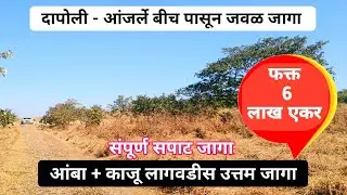 दापोली जवळ जागा ! आंबा, काजू लागवडीस उत्तम जागा ! Cheapest Price Agricultural land 