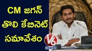 AP CM YS Jagan Holds First Cabinet Meeting In Secretariat | Amaravati | V6 News