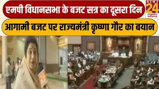 MP विधानसभा के Budget Session का दूसरा दिन...आगामी बजट पर राज्यमंत्री Krishna Gaur का बयान