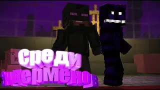 СРЕДИ ЭНДЕРМЕНОВ//Minecraft: Story Mode//