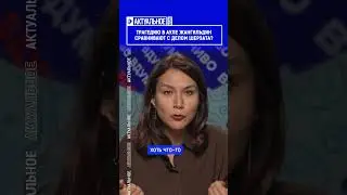 Трагедию в ауле Жангильдин сравнивают с делом Шерзата? Выпуск смотрите по ссылке в шапке профиля