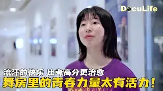 放学直奔街舞房！女生用舞蹈缓解学业压力，刷题累了就跳会儿，找回自信超棒！还收获好朋友！《街舞教室》【DocuLife-SMG真实传媒】