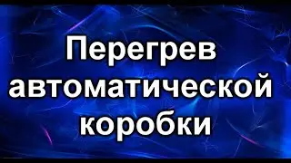 Охлаждение акпп. Тойота Калдина.
