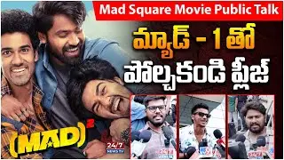 మ్యాడ్ - 1 తో పోలికా..! | Mad Square Movie Genuine Public Talk | Narne Nithiin | Koluguri 24/7